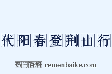 代阳春登荆山行是什么意思的图片